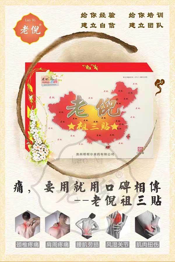 老倪祖三贴有什么作用?有没有副作用?(图1) 老倪祖三贴有什么作用?有没有副作用?(图1)